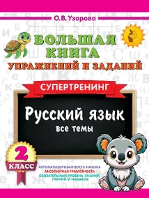 Купить Большая книга упражнений и заданий. Русский язык. Все темы. Супертренинг. 2 класс — Фото №1