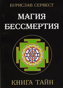 Купить Магия Бессмертия. Книга тайн — Фото №1