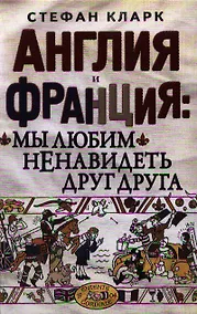 Купить Англия и Франция: мы любим ненавидеть друг друга — Фото №1
