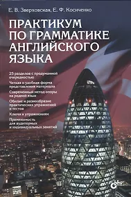 Купить Практикум по грамматике английского языка. Учеб. пособие — Фото №1