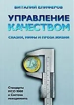 Купить Управление качеством. Сказки, мифы и проза жизни — Фото №1
