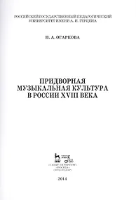 Купить Придворная музыкальная культура в России XVIII века: Учебно-методическое пособие — Фото №1