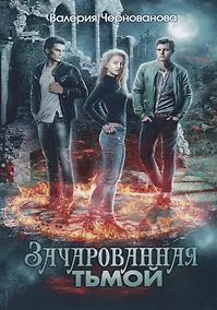 Купить Зачарованная тьмой. Книга 1 — Фото №1