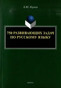Купить 750 развивающих задач по русскому языку — Фото №1