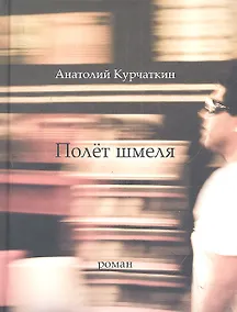 Купить Полет шмеля: Роман. — Фото №1