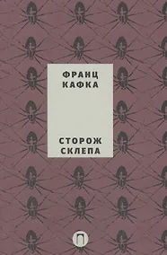 Купить Собрание сочинений Франца Кафки. Том 4: Сторож склепа : пьеса — Фото №1