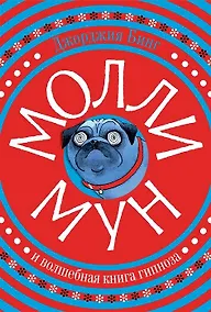 Купить Молли Мун и волшебная книга гипноза — Фото №1