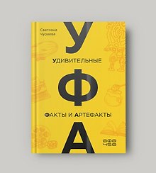 Купить УФА: Удивительные Факты и Артефакты — Фото №1