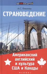 Купить Страноведение.Американ.англ.и культура США и Канад — Фото №1