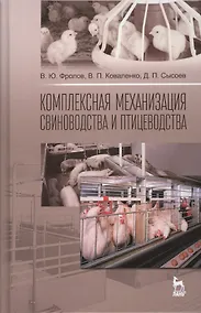 Купить Комплексная механизация свиноводства и птицеводства. Учебное пособие — Фото №1