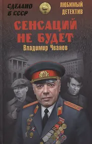 Купить Сенсаций не будет — Фото №1