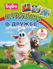 Купить Буба. Сказки о дружбе — Фото №1