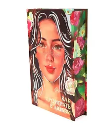 Купить Как проиграть в любви — Фото №1