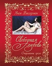 Купить Свободная любовь — Фото №1