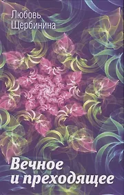 Купить Вечное и преходящее — Фото №1