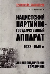 Купить Нацистский партийно-государственный аппарат. 1933-1945 гг. Энциклопедический справочник — Фото №1