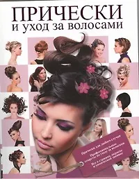 Купить Прически и уход за волосами — Фото №1