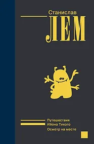 Купить Ийон Тихий — Фото №1