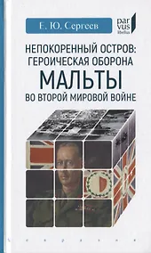 Купить Непокоренный остров: героическая оборона Мальты во Второй мировой войне — Фото №1