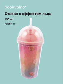 Купить Стакан с эффектом льда Сладости (пластик) (450мл) — Фото №1