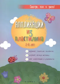 Купить Аппликации из пластилина: 3-6 лет — Фото №1