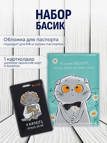 Купить Набор обложка д/ паспорта и чехол д/карточек Басик — Фото №1