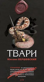 Купить Твари — Фото №1