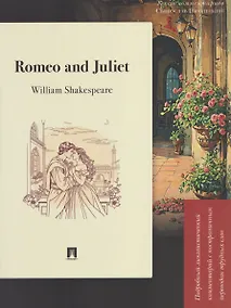 Купить Romeo and Juliet. Подробный лингвистический комментарий с постраничным переводом трудных слов — Фото №1