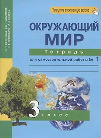 Купить Окружающий мир. 3 класс. Тетрадь для самостоятельной работы № 1 — Фото №1