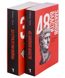 Купить 48 законов власти и 33 стратегии войны (комплект из 2 книг) — Фото №1