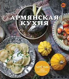 Купить Армянская кухня — Фото №1