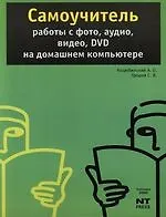 Купить Самоучитель работы с фото, аудио, видео, DVD на домашнем компьютере : 3-е изд. — Фото №1