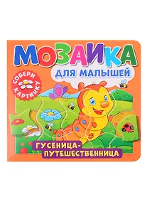 Купить Мозаика для малышей. Гусеница-путешественница — Фото №1
