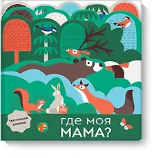 Купить Где моя мама? — Фото №1