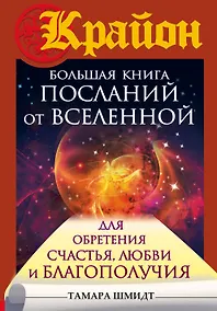 Купить Большая книга посланий от Вселенной для обретения Счастья, Любви и Благополучия — Фото №1