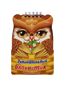 Купить Занимательный блокнотик "Совенок". Думай и играй! — Фото №1