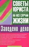 Купить Заведено дело: Советы юриста — Фото №1