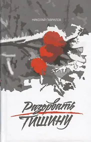 Купить Разорвать тишину — Фото №1