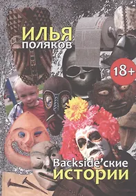 Купить Backsidеские истории: Повести, рассказы, эссе — Фото №1