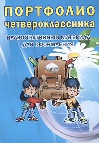 Купить Портфолио четвероклассника. Иллюстративный материал для оформления — Фото №1