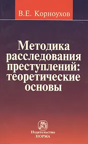 Купить Методика расследования преступлений : теоретические основы — Фото №1
