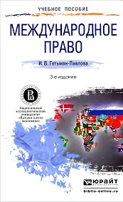 Купить Международное право: учебное пособие для прикладного бакалавриата. 3 -е изд., испр. и доп. — Фото №1
