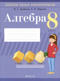 Купить Алгебра. 8 класс. Школа юных математиков — Фото №1