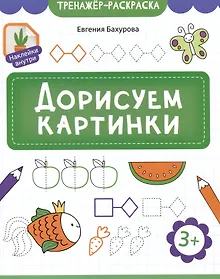 Купить Дорисуем картинки — Фото №1