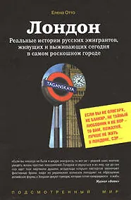 Купить Лондон. Реальные истории русских эмигрантов, живущих и выживающих сегодня в самом роскошном городе — Фото №1