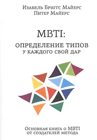Купить MBTI: определение типов. У каждого свой дар — Фото №1