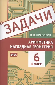 Купить Задачи по арифметике и наглядной геометрии. 6 класс — Фото №1