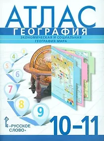 Купить Атлас. География. Экономическая и социальная география мира. 10-11 класс — Фото №1