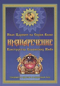Купить Имянаречение. Конструктор Славянских имен. Имянаречение по Конам Рода и Природы для Премудрости учиться хотящих... — Фото №1