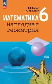 Купить Математика. Наглядная геометрия. 6 класс. Базовый уровень. Учебник — Фото №1